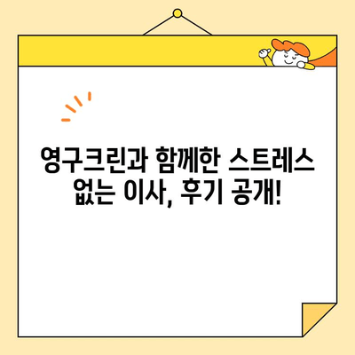 영구크린 포장이사 이용 후기| 실제 고객들의 생생한 경험 공유 | 이사 후기, 포장이사 추천, 영구크린