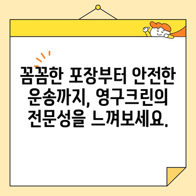 영구크린 포장이사 이용 후기| 실제 고객들의 생생한 경험 공유 | 이사 후기, 포장이사 추천, 영구크린