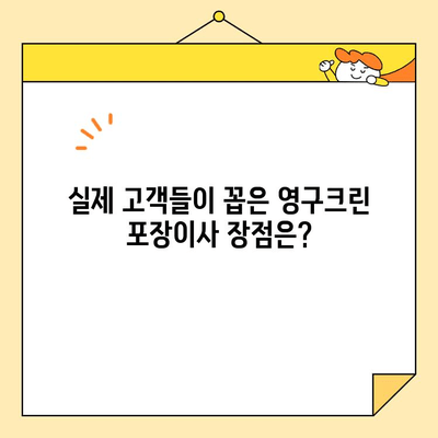 영구크린 포장이사 이용 후기| 실제 고객들의 생생한 경험 공유 | 이사 후기, 포장이사 추천, 영구크린