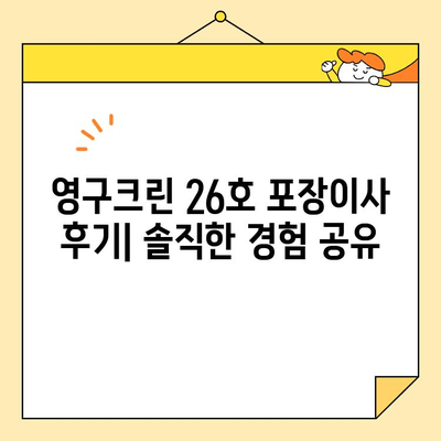 영구크린 26호 포장이사 후기 공유| 실제 경험담과 꿀팁 대방출 | 이사 후기, 영구크린, 포장이사, 꿀팁