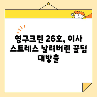 영구크린 26호 포장이사 후기 공유| 실제 경험담과 꿀팁 대방출 | 이사 후기, 영구크린, 포장이사, 꿀팁