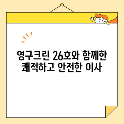 영구크린 26호 포장이사 후기 공유| 실제 경험담과 꿀팁 대방출 | 이사 후기, 영구크린, 포장이사, 꿀팁