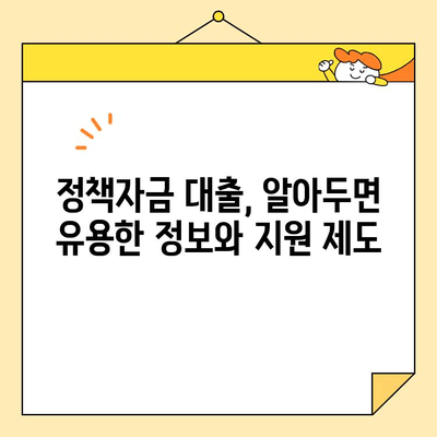 소상공인 정책자금 대출 조건 완벽 가이드 | 자격, 금리, 신청 방법, 성공 전략