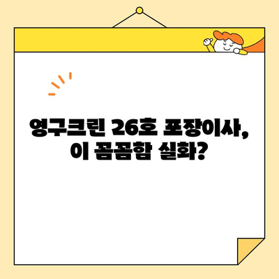 영구크린 26호 포장이사 후기 공유| 실제 경험담과 꿀팁 대방출 | 이사 후기, 영구크린, 포장이사, 꿀팁