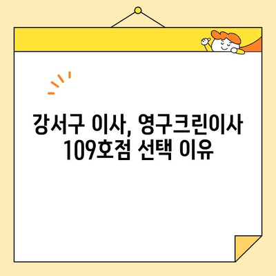 내돈내산 강서구 영구크린이사 109호점 후기| 솔직한 이용 경험 공유 | 이사 후기, 영구크린, 강서구 이사