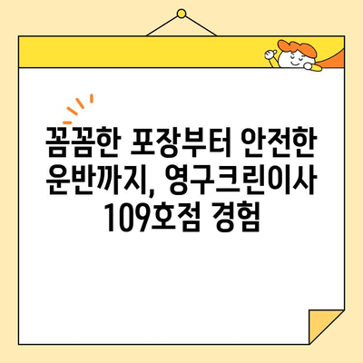 내돈내산 강서구 영구크린이사 109호점 후기| 솔직한 이용 경험 공유 | 이사 후기, 영구크린, 강서구 이사