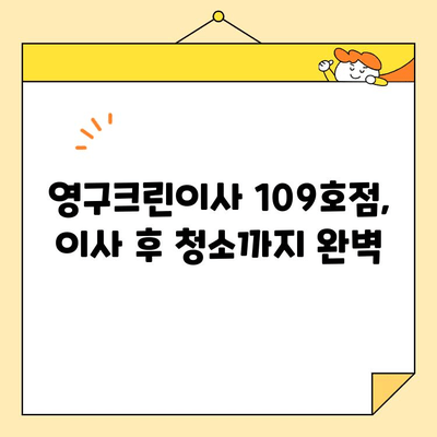 내돈내산 강서구 영구크린이사 109호점 후기| 솔직한 이용 경험 공유 | 이사 후기, 영구크린, 강서구 이사