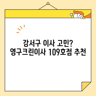 내돈내산 강서구 영구크린이사 109호점 후기| 솔직한 이용 경험 공유 | 이사 후기, 영구크린, 강서구 이사