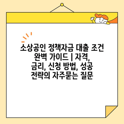 소상공인 정책자금 대출 조건 완벽 가이드 | 자격, 금리, 신청 방법, 성공 전략