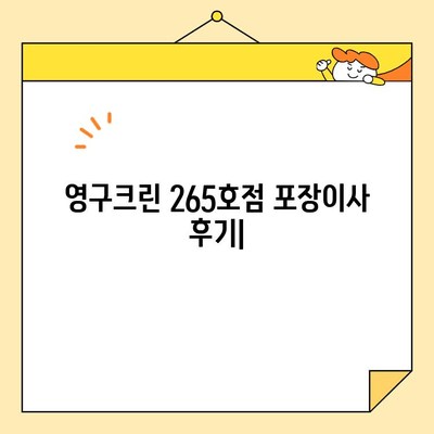 영구크린 265호점 포장이사 후기| 견적부터 내돈내산까지 상세 후기 | 영구크린, 포장이사, 견적, 후기, 내돈내산