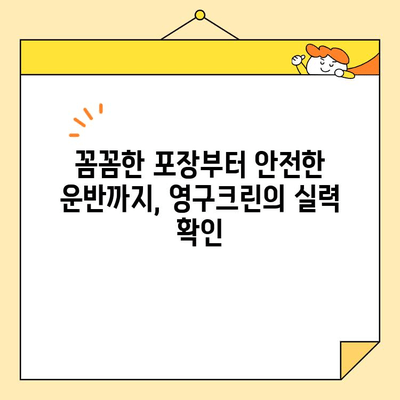 영구크린 265호점 포장이사 후기| 견적부터 내돈내산까지 상세 후기 | 영구크린, 포장이사, 견적, 후기, 내돈내산