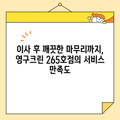 영구크린 265호점 포장이사 후기| 견적부터 내돈내산까지 상세 후기 | 영구크린, 포장이사, 견적, 후기, 내돈내산