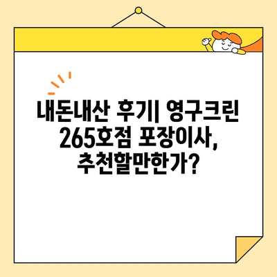 영구크린 265호점 포장이사 후기| 견적부터 내돈내산까지 상세 후기 | 영구크린, 포장이사, 견적, 후기, 내돈내산