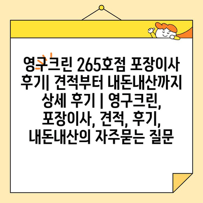 영구크린 265호점 포장이사 후기| 견적부터 내돈내산까지 상세 후기 | 영구크린, 포장이사, 견적, 후기, 내돈내산