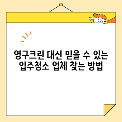 영구크린 대안! 믿을 수 있는 입주청소 서비스 비교 가이드 | 입주청소, 청소업체, 추천, 비교