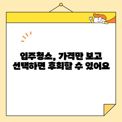 영구크린 대안! 믿을 수 있는 입주청소 서비스 비교 가이드 | 입주청소, 청소업체, 추천, 비교