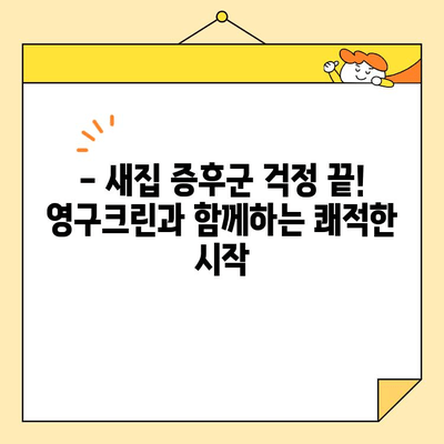 영구크린 입주청소 후기| 깨끗함과 만족으로 가득 찬 경험 | 입주청소, 후기, 만족도, 영구크린