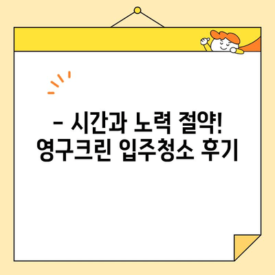 영구크린 입주청소 후기| 깨끗함과 만족으로 가득 찬 경험 | 입주청소, 후기, 만족도, 영구크린