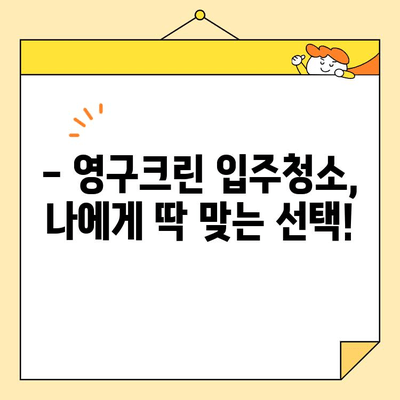 영구크린 입주청소 후기| 깨끗함과 만족으로 가득 찬 경험 | 입주청소, 후기, 만족도, 영구크린