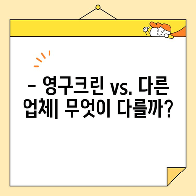 이사 종류와 업체 선택| 영구크린 vs 기타 | 이사 비용 비교, 업체 추천, 이사 꿀팁