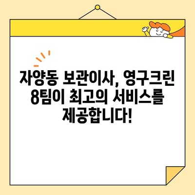 자양동 보관이사, 영구크린 8팀의 전문가에게 맡겨보세요! | 보관이사, 이삿짐센터, 안전 보관, 최고의 서비스