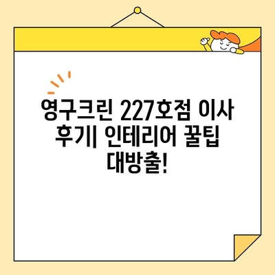 영구크린 227호점 이사 후기| 인테리어 팁 대방출! | 이사 일기 8, 인테리어, 영구크린, 꿀팁