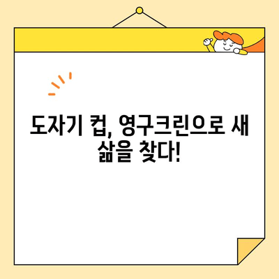 도자기 컵의 변신! 영구크린 효과 제대로 알아보기 | 도자기, 컵, 영구크린, 세척, 관리