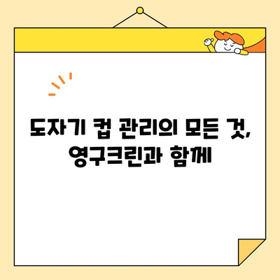 도자기 컵의 변신! 영구크린 효과 제대로 알아보기 | 도자기, 컵, 영구크린, 세척, 관리