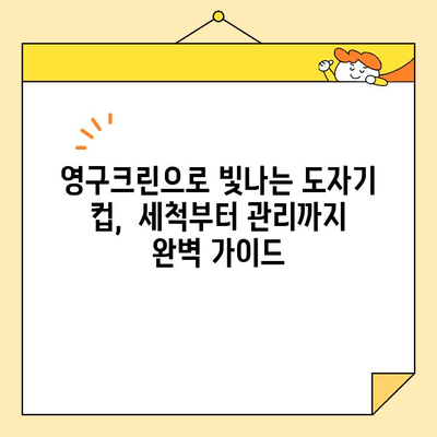 도자기 컵의 변신! 영구크린 효과 제대로 알아보기 | 도자기, 컵, 영구크린, 세척, 관리