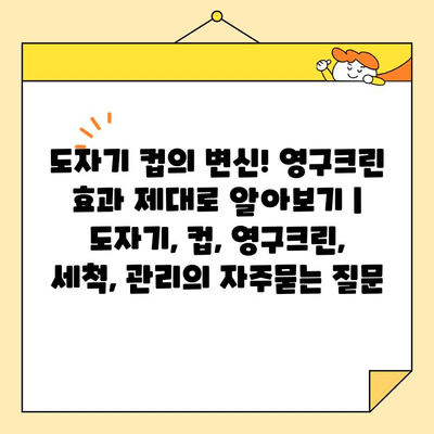 도자기 컵의 변신! 영구크린 효과 제대로 알아보기 | 도자기, 컵, 영구크린, 세척, 관리