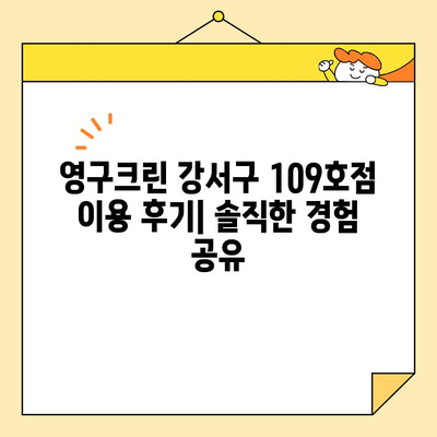 영구크린 강서구 109호점 내돈내산 이사 후기| 솔직한 이용 경험 공유 | 이삿짐센터, 이사 후기, 강서구 이사