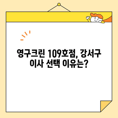 영구크린 강서구 109호점 내돈내산 이사 후기| 솔직한 이용 경험 공유 | 이삿짐센터, 이사 후기, 강서구 이사