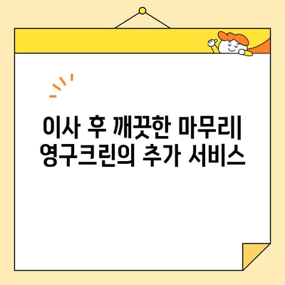 영구크린 강서구 109호점 내돈내산 이사 후기| 솔직한 이용 경험 공유 | 이삿짐센터, 이사 후기, 강서구 이사