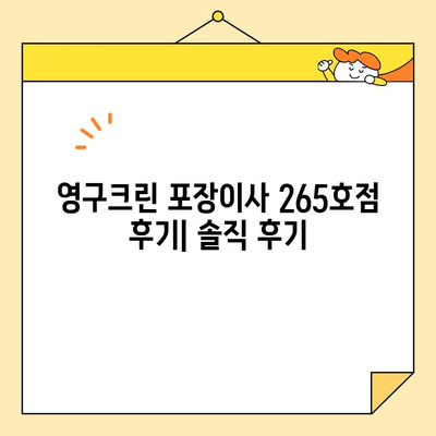 영구크린 포장이사 265호점 후기| 견적부터 내돈내산까지 솔직 후기 | 영구크린, 포장이사, 견적, 후기, 내돈내산