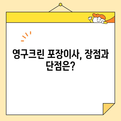 영구크린 포장이사 265호점 후기| 견적부터 내돈내산까지 솔직 후기 | 영구크린, 포장이사, 견적, 후기, 내돈내산