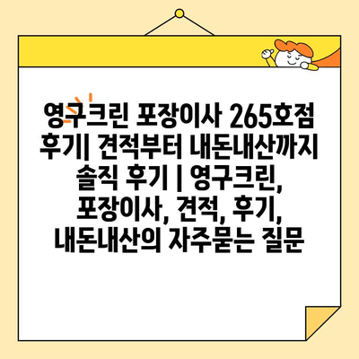 영구크린 포장이사 265호점 후기| 견적부터 내돈내산까지 솔직 후기 | 영구크린, 포장이사, 견적, 후기, 내돈내산