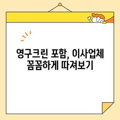 내돈내산 이사, 후회없는 선택! 🏆  영구크린 포함, 최고의 이사업체 5곳 비교분석 | 이사업체 추천, 이사 비용, 이사 꿀팁