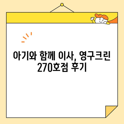 아기와 함께 이사, 영구크린영구이사 270호점 후기| 꿀팁 대방출! | 이사 후기, 아기 이사, 영구크린, 270호점, 이사 준비