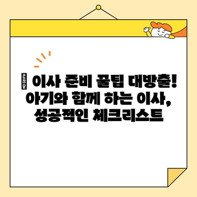 아기와 함께 이사, 영구크린영구이사 270호점 후기| 꿀팁 대방출! | 이사 후기, 아기 이사, 영구크린, 270호점, 이사 준비