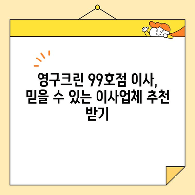 영구크린 99호점 이사, 믿을 수 있는 이사업체 추천 받기 | 이사업체, 이사짐센터, 영구크린 99호점, 이사견적, 이사준비