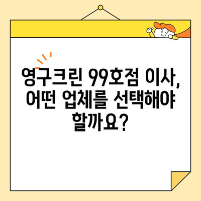 영구크린 99호점 이사, 믿을 수 있는 이사업체 추천 받기 | 이사업체, 이사짐센터, 영구크린 99호점, 이사견적, 이사준비