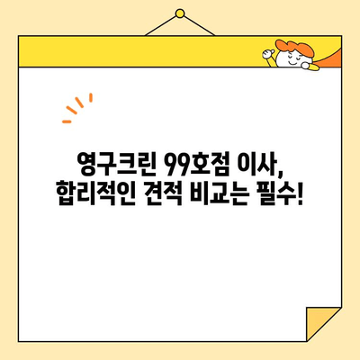 영구크린 99호점 이사, 믿을 수 있는 이사업체 추천 받기 | 이사업체, 이사짐센터, 영구크린 99호점, 이사견적, 이사준비