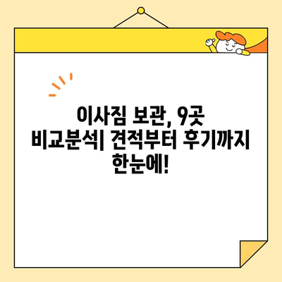 보관 이사 9곳 비교분석| 영구크린, 파란 이사 등 견적 & 후기 총정리 | 이사짐 보관, 견적 비교, 후기, 추천