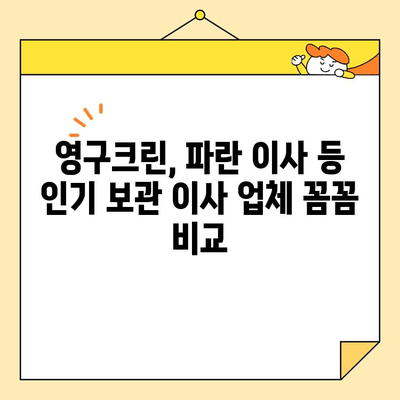 보관 이사 9곳 비교분석| 영구크린, 파란 이사 등 견적 & 후기 총정리 | 이사짐 보관, 견적 비교, 후기, 추천