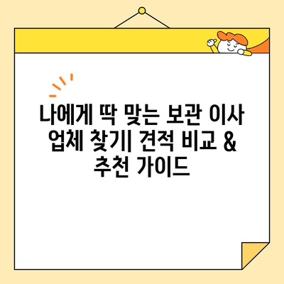 보관 이사 9곳 비교분석| 영구크린, 파란 이사 등 견적 & 후기 총정리 | 이사짐 보관, 견적 비교, 후기, 추천
