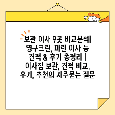 보관 이사 9곳 비교분석| 영구크린, 파란 이사 등 견적 & 후기 총정리 | 이사짐 보관, 견적 비교, 후기, 추천