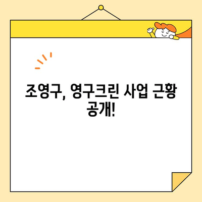 조영구 사업 아이템 근황 공개! 영구크린, 어떤 변화를 맞이했을까? | 영구크린, 사업 아이템, 근황, 조영구