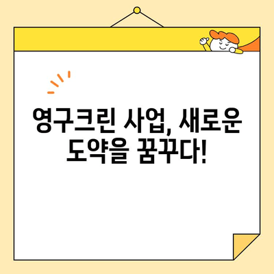 조영구 사업 아이템 근황 공개! 영구크린, 어떤 변화를 맞이했을까? | 영구크린, 사업 아이템, 근황, 조영구