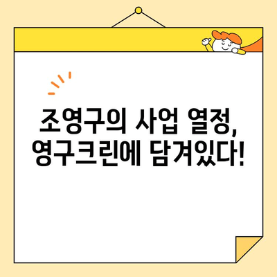 조영구 사업 아이템 근황 공개! 영구크린, 어떤 변화를 맞이했을까? | 영구크린, 사업 아이템, 근황, 조영구