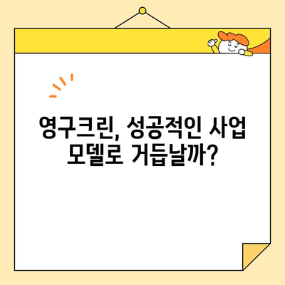 조영구 사업 아이템 근황 공개! 영구크린, 어떤 변화를 맞이했을까? | 영구크린, 사업 아이템, 근황, 조영구